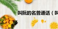 叫阮的名普通話(叫阮的名)