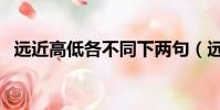 遠近高低各不同下兩句(遠近高低各不同)