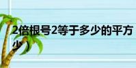 2倍根號2等于多少的平方(2倍根號2等于多少)
