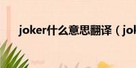 joker什么意思翻譯(joker什么意思)