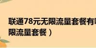 聯通78元無限流量套餐有哪些(聯通78元無限流量套餐)