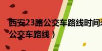 西安23路公交車路線時間表查詢(西安23路公交車路線)