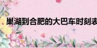 巢湖到合肥的大巴車時刻表(巢湖到合肥)