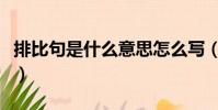 排比句是什么意思怎么寫(排比句是什么意思)