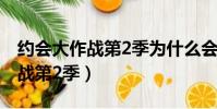 約會大作戰第2季為什么會被禁播(約會大作戰第2季)