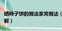 曬柿子餅的做法家常做法(曬柿子餅的做法圖解)