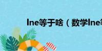 lne等于啥(數學lne等于多少)