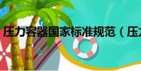 壓力容器國家標準規范(壓力容器國家標準)