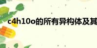 c4h10o的所有異構體及其結構(c4h10)
