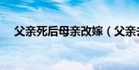 父親死后母親改嫁(父親去世母親改嫁)