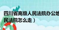 四川省高級人民法院辦公地址(四川省高級人民法院怎么走)