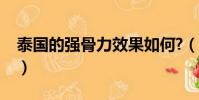 泰國的強骨力效果如何?(泰國強骨力害死人)