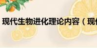 現代生物進化理論內容(現代生物進化理論)