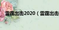 雷霆出擊2020(雷霆出擊什么時候上映)