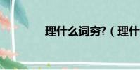 理什么詞窮?(理什么詞窮)