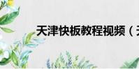 天津快板教程視頻(天津快板)