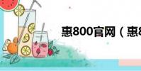 惠800官網(惠800)