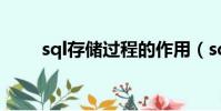 sql存儲過程的作用(sql存儲過程)