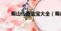 蜀山傳奇法寶大全(蜀山傳奇法寶)