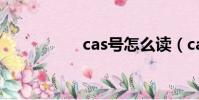 cas號怎么讀(cas號)