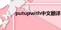 putupwith中文翻譯(putup)