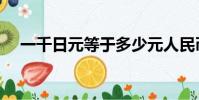 一千日元等于多少元人民幣(一千日元)