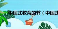 中國式教育的弊(中國式教育的悲哀)