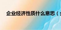 企業經濟性質什么意思(企業經濟性質)
