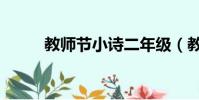 教師節小詩二年級(教師節小詩)