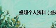 盛超個人資料(盛超演員)