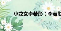 小龍女李若彤(李若彤真實年齡)