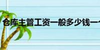 倉庫主管工資一般多少錢一個月(倉庫主管)
