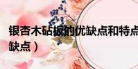 銀杏木砧板的優缺點和特點(銀杏木砧板的優缺點)