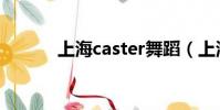 上海caster舞蹈(上海caster)
