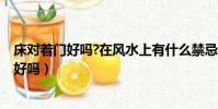 床對著門好嗎?在風水上有什么禁忌? - 搜狗問問(床對著門好嗎)