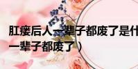 肛瘺后人一輩子都廢了是什么意思(肛瘺后人一輩子都廢了)