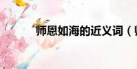 師恩如海的近義詞(師恩如海)