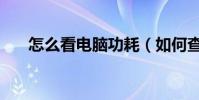 怎么看電腦功耗(如何查看電腦功耗)