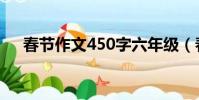 春節作文450字六年級(春節作文450)