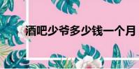酒吧少爺多少錢一個月(酒吧少爺)