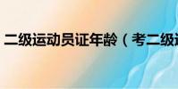 二級運動員證年齡(考二級運動員年齡限制)