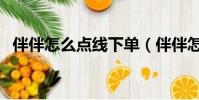 伴伴怎么點線下單(伴伴怎么線下約出來)