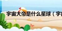 宇宙大帝是什么星球(宇宙大帝是地球)