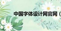 中國字體設計網官網(中國字體)