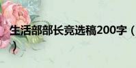 生活部部長競選稿200字(生活部部長競選稿)