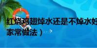 紅燒雞翅焯水還是不焯水好吃(紅燒雞中翅的家常做法)