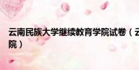 云南民族大學繼續教育學院試卷(云南民族大學繼續教育學院)