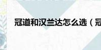 冠道和漢蘭達怎么選(冠道和漢蘭達)