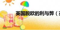 英國脫歐的利與弊(英國脫歐)
