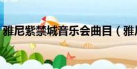 雅尼紫禁城音樂會曲目(雅尼紫禁城音樂會)